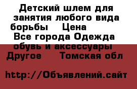  Детский шлем для занятия любого вида борьбы. › Цена ­ 2 000 - Все города Одежда, обувь и аксессуары » Другое   . Томская обл.